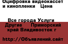 Оцифровка видеокассет и кинопленки › Цена ­ 150 - Все города Услуги » Другие   . Приморский край,Владивосток г.